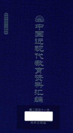 中国近现代教育资料汇编 1912-1926 第241册