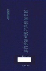 中国近现代教育资料汇编 1900-1911 第87册