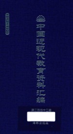 中国近现代教育资料汇编 1912-1926 第242册