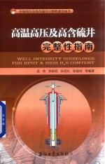 高温高压及高含硫井完整性指南