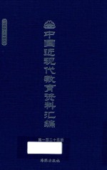 中国近现代教育资料汇编 1900-1911 第125册