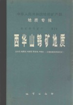 中华人民共和国地质矿产部地质专报 4 矿床与矿产 第2号 西华山钨矿地质