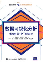 数据可视化分析  Excel 2016+Tableau