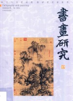 书画研究 17