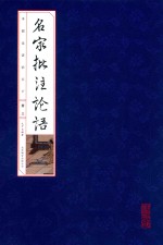 国学国艺必读丛书  名家批注论语  册3