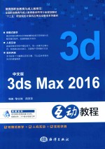 3ds max 2016互动教程 中文版