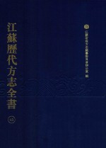 江苏历代方志全书 45 苏州府部