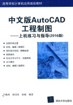 中文版AutoCAD工程制图 上机练习与指导 2016版