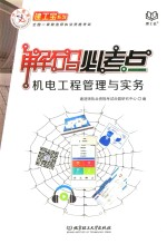 建工宝系列 机电工程管理与实务