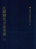 江苏历代方志全书 34 苏州府部