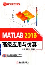 工具与应用丛书  MATLAB 2016高级应用与仿真