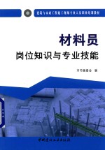 建筑与市政工程施工现场专业人员职业培训教材 材料员岗位知识与专业技能