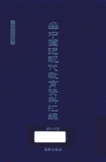 中国近现代教育资料汇编 1900-1911 第90册