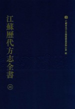 江苏历代方志全书 68 苏州府部