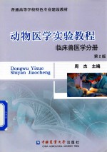 动物医学实验教程  临床兽医学分册  第2版