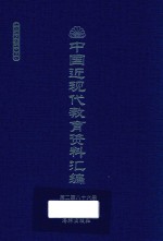 中国近现代教育资料汇编 1912-1926 第286册