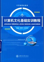 计算机文化基础实训教程