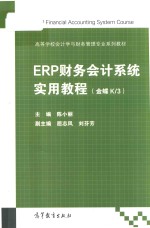 高等学校会计学与财务管理专业系列教材 ERP财务会计系统实用教程 金蝶K3