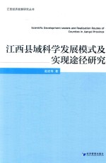 江西县域科学发展模式及实现途径研究