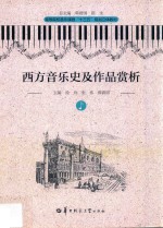 西方音乐史及作品赏析