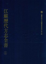 江苏历代方志全书 46 省部