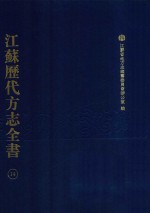 江苏历代方志全书 14 江宁府部