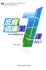 反腐倡廉第1课  2017正风反腐怎么抓