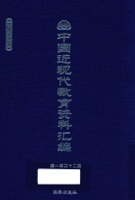 中国近现代教育资料汇编 1900-1911 第132册