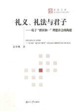 礼义、礼法与君子 荀子“群居和一”理解社会的构建