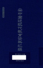 中国近现代教育资料汇编 1912-1926 第255册