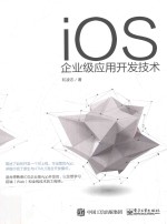 iOS企业级应用开发技术