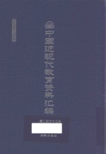 中国近现代教育资料汇编 1912-1926 第233册