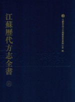 江苏历代方志全书 25 苏州府部