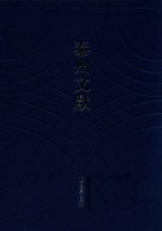 泰州文献  第1辑  2  （道光）泰州志  （道光）泰州新志刊谬  泰州采访稿