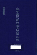 中国近现代教育资料汇编 1900-1911 第116册