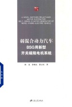 弱混合动力汽车BSG用新型开关磁阻电机系统