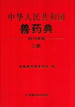 中华人民共和国兽药典  二部  2015年版