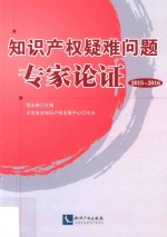 知识产权疑难问题专家论证 2015-2016