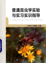 普通昆虫学实验与实习实训指导