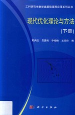 工科研究生数学类基础课程应用系列丛书  现代优化理论与方法  下