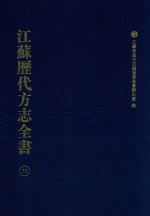 江苏历代方志全书 71 苏州府部