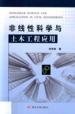 非线性科学与土木工程应用