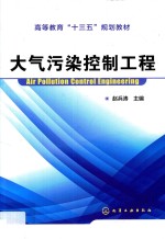 大气污染控制工程