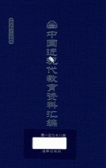 中国近现代教育资料汇编 1912-1926 第198册