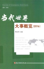 当代世界大事概览 2016