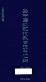 中国近现代教育资料汇编 1900-1911 第97册