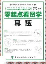 零起点看图学操作零起点看图学耳压