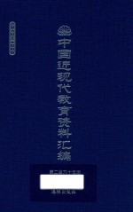 中国近现代教育资料汇编 1912-1926 第265册