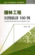 建设工程识图精讲100例系列 园林工程识图精讲100例