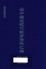 中国近现代教育资料汇编 1912-1926 第283册